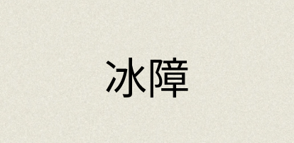 汉语词典：冰障