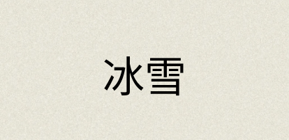 汉语词典：冰雪