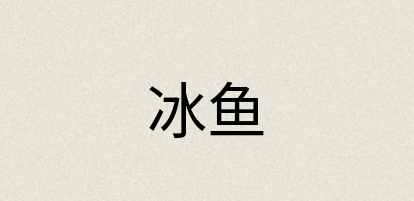 汉语词典：冰鱼