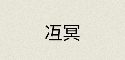 汉语词典：冱冥