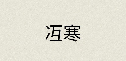 汉语词典：冱寒