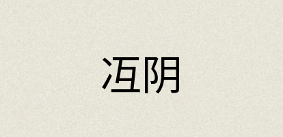 汉语词典：冱阴