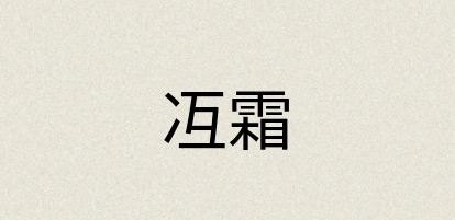 汉语词典：冱霜