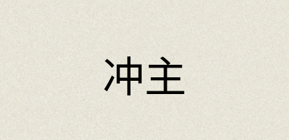 汉语词典：冲主