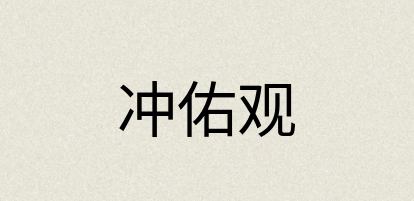 汉语词典：冲佑观