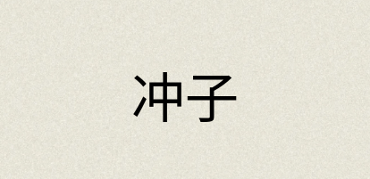 汉语词典：冲子