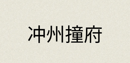 汉语词典：冲州撞府