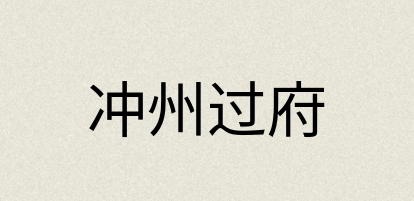 汉语词典：冲州过府