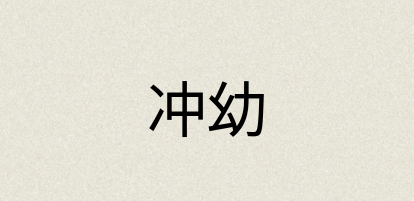 汉语词典：冲幼
