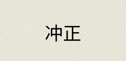 汉语词典：冲正