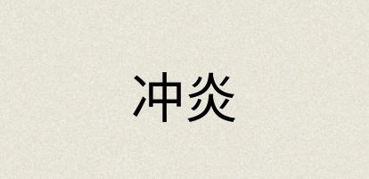 汉语词典：冲炎