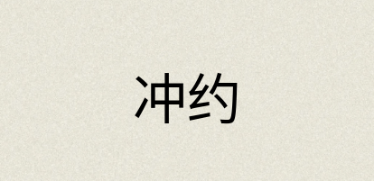 汉语词典：冲约