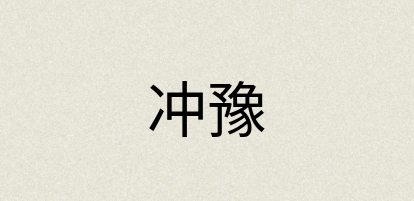 汉语词典：冲豫