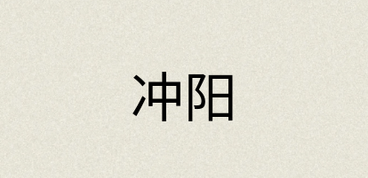 汉语词典：冲阳