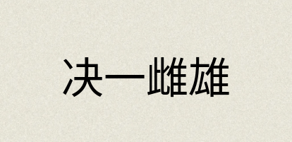 汉语词典：决一雌雄