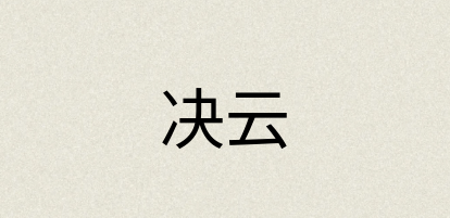 汉语词典：决云