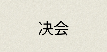 汉语词典：决会