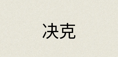 汉语词典：决克