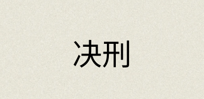 汉语词典：决刑