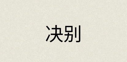 汉语词典：决别