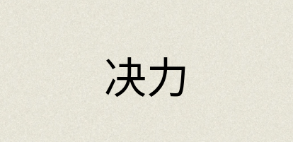汉语词典：决力