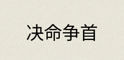 汉语词典：决命争首