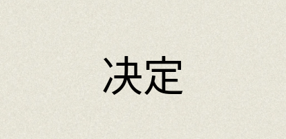 汉语词典：决定