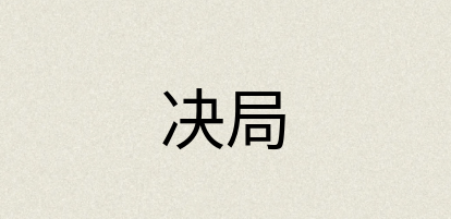 汉语词典：决局