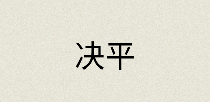 汉语词典：决平