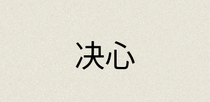 汉语词典：决心
