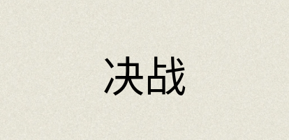 汉语词典：决战