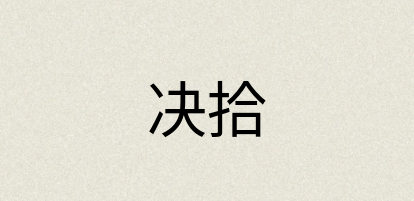 汉语词典：决拾