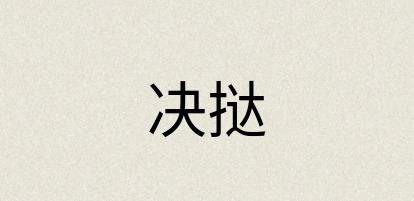 汉语词典：决挞