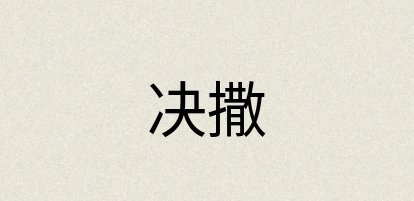 汉语词典：决撒