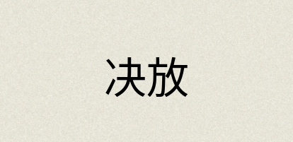 汉语词典：决放