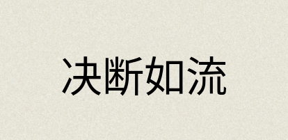 汉语词典：决断如流