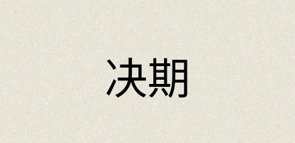 汉语词典：决期