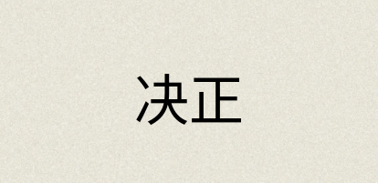汉语词典：决正
