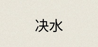 汉语词典：决水