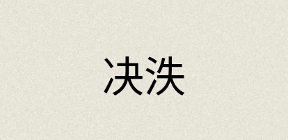 汉语词典：决泆