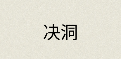 汉语词典：决洞
