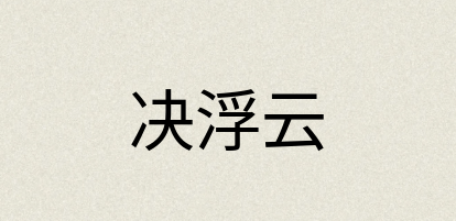 汉语词典：决浮云