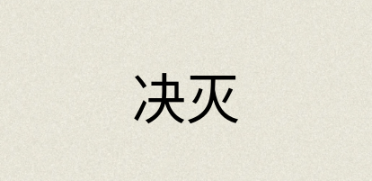 汉语词典：决灭