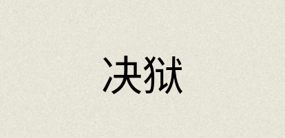 汉语词典：决狱