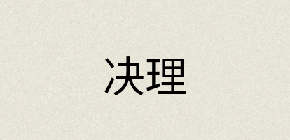 汉语词典：决理