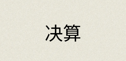 汉语词典：决算