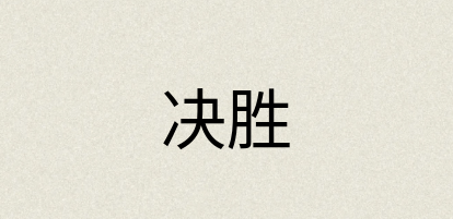 汉语词典：决胜