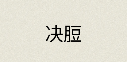 汉语词典：决脰