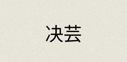 汉语词典：决芸