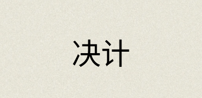 汉语词典：决计